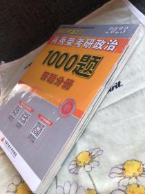 【现货速发】肖秀荣2023年考研政治1000题（上册试题，下册解析，赠刷题本总3本套）