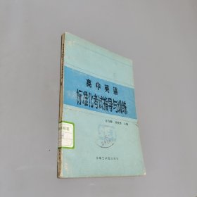 高中英語標準化考試指導與訓練