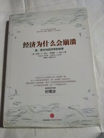 经济为什么会崩溃：鱼、美元与经济学的故事