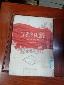 《古丽雅的道路》（又名《第四高度》，任溶溶译，繁体竖排修订本，时代出版社1953年7月重排普及本）