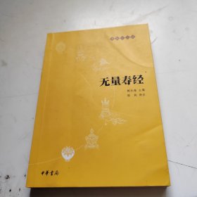 无量寿经：佛教十三经