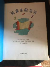 信谊世界精选图画书：爱音乐的马可