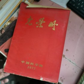 光荣册《中国科学院》1977