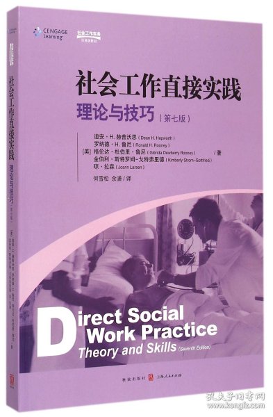 社会工作直接实践：理论与技巧（第七版）