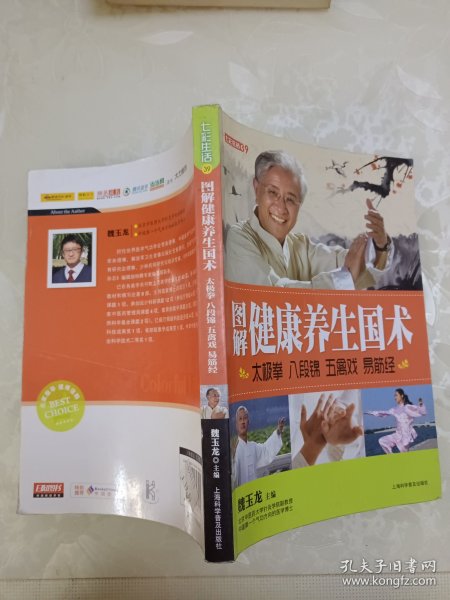 七彩生活-图解健康养生国术太极拳 八段锦 五禽戏 易筋经：太极拳、八段锦、五禽戏、易筋经