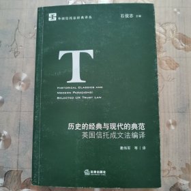 历史的经典与现代的典范：英国信托成文法编译