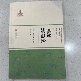 日本近代对中国边疆调查及其文献研究：东北侦探记