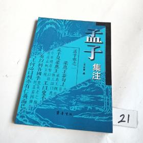 孟子集注