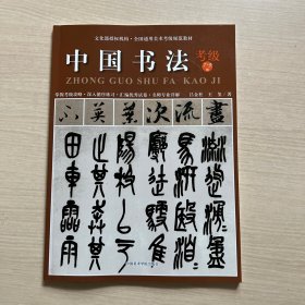 全国通用美术考级规范教材：中国书法（考级7-9级）