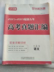 2015一一2019最新五年高考真题汇编(语文、数学、英语、物理、化学、生物五本合售，含答案解析)