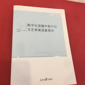 数字化语境中新世纪文艺审美现象解析