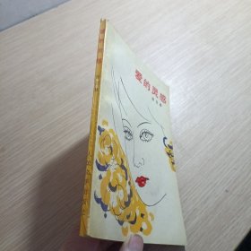 爱的灵感 扉页有人名 盖章