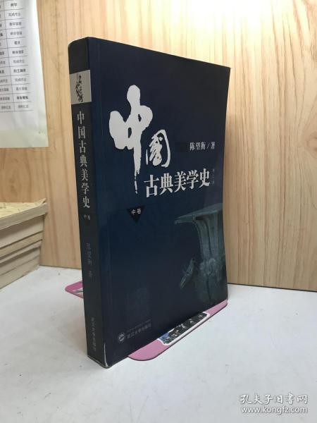 中国古典美学史（中卷）