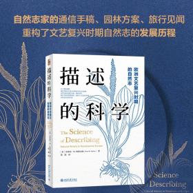 描述的科学：欧洲文艺复兴时期的自然志