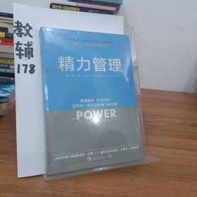 精力管理：管理精力,而非时间·互联网+时代顺势腾飞的关键