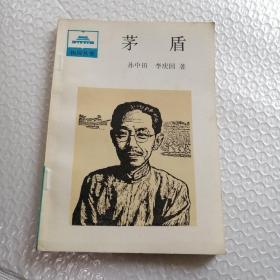 祖國叢書茅盾