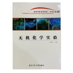 无机化学实验 大中专理科科技综合 欧植泽主编 新华正版