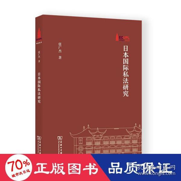 日本国际私法研究(华东政法大学70周年校庆丛书)