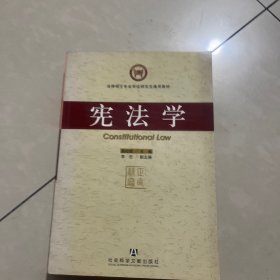 法律硕士专业学位研究生通用教材：宪法学