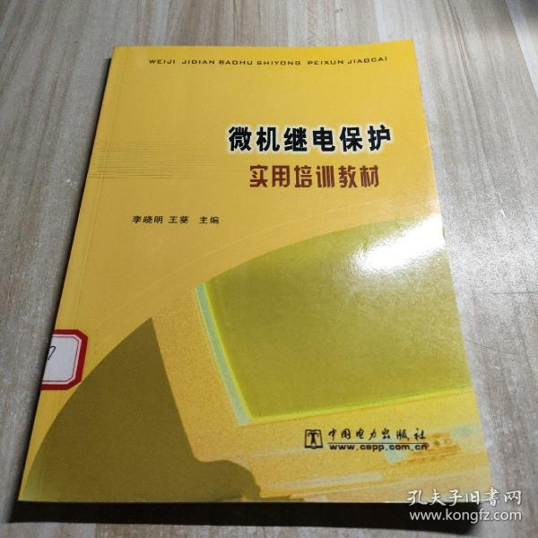 微机继电保护实用培训教程（图书馆藏书内容干净）