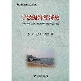 【正版书籍】宁波海洋经济史