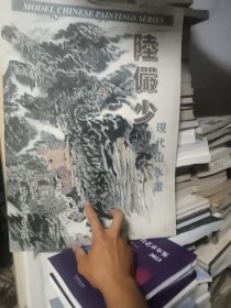 陸儼少现代山水画