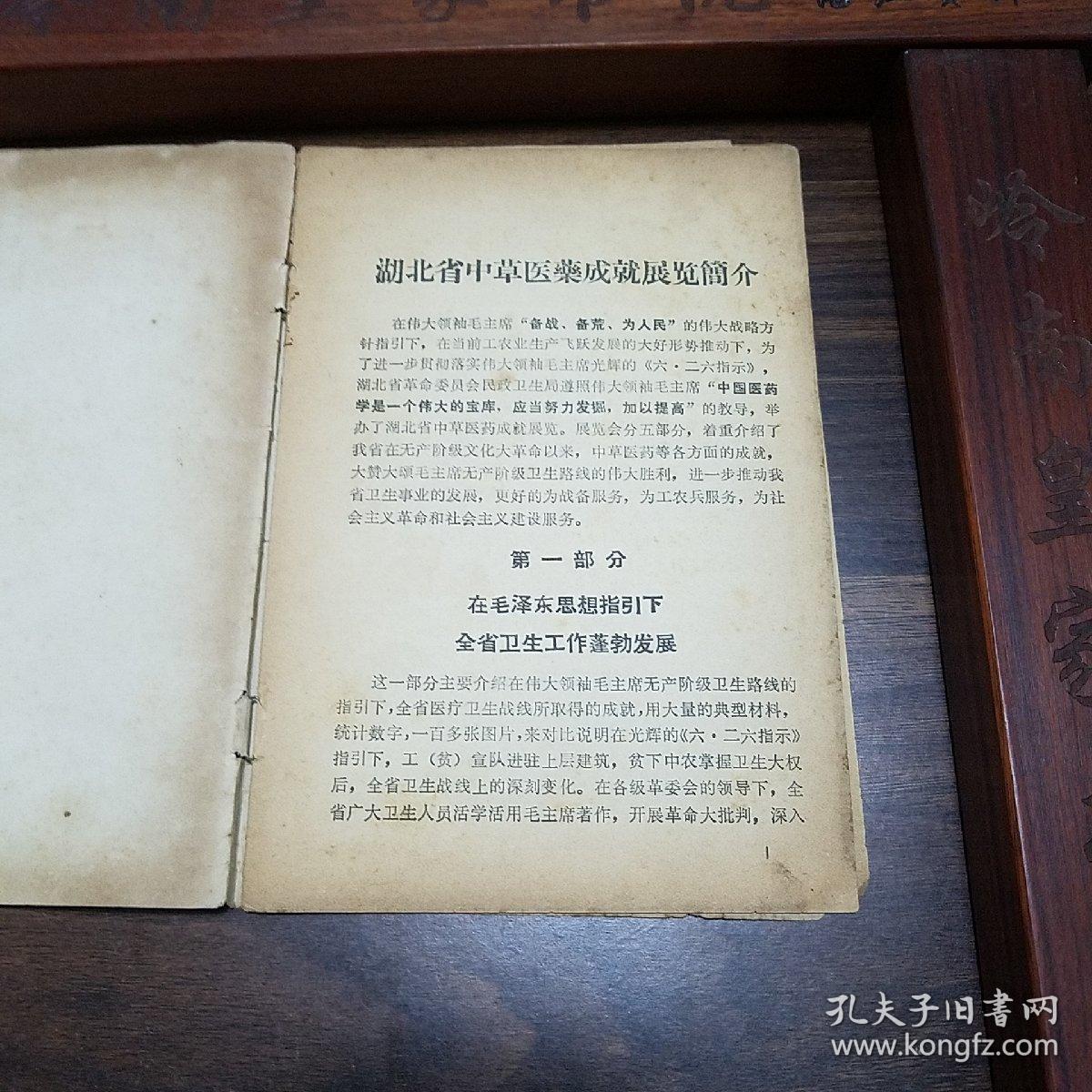 湖北省中草药成就展览.从各县市送来中草药单.验方.预防流感中暑方.胃痛方.荨麻疹.乳腺炎.淋巴结核，指压痛.肺结核.腋臭.下肢溃烂.胆道蛔虫.白带方.红崩.妊娠呕吐.土牛藤引产方.慢性骨髓炎.神经衰弱方E1337