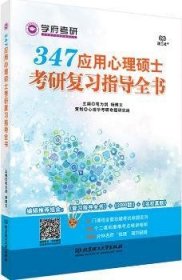 347应用心理硕士考研复习指导全书 笔为剑，杨博文主编 9787568224697 北京理工大学出版社