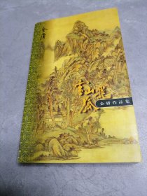 飞狐外传（全一册）口袋本，1999年4月1版1印