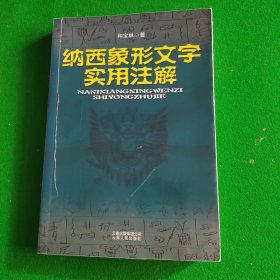 纳西象形文字实用注解