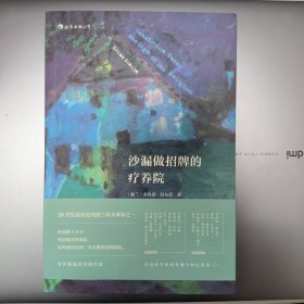 沙漏做招牌的疗养院