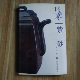 文玩品鉴：紫砂
