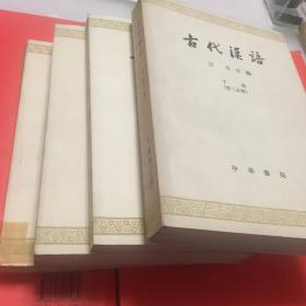 古代汉语 第一分册（上下）第二分册（上下）四本全 品好 内页全新