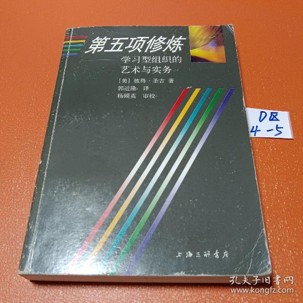 第五项修炼：学习型组织的艺术与实务