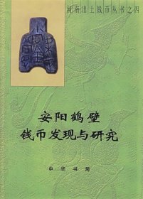 河南出土钱币丛书4：安阳鹤壁钱币发现与研究