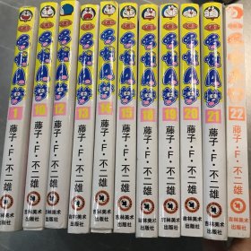 哆啦A梦 吉林美术出版社（11本）