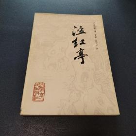泣红亭（馆藏书内页干净完美品好一版一印未借阅过）