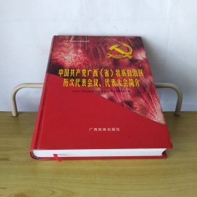 中国共产党广西（省）壮族自治区历次代表会议 代表大会简介