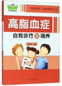 高脂血症自我诊疗与调养/“健康惠民”家庭医生丛书