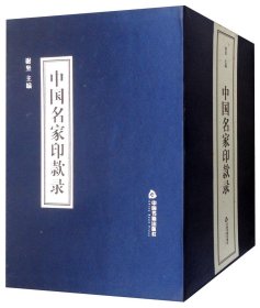 中国名家印款录（外壳九五新，介意勿下单） 9787506869775 谢坚主编 中国书籍出版社