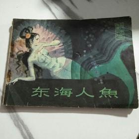 《东海人鱼》连环画80年11月1版1次印