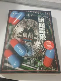 暗网毒枭（译文纪实)