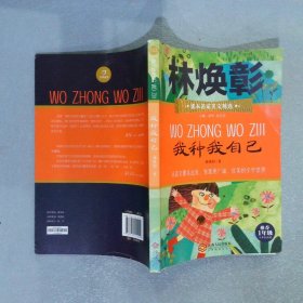 课本名家美文精选我种我自己一年级小学生课外阅读书目