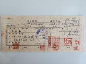 1955年河南省粮食厅郑州基建工程队交通银行支票（五十年代郑州金融老票证）