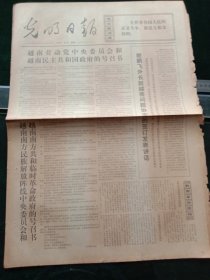 光明日报，1973年1月29日详情见图，对开四版。