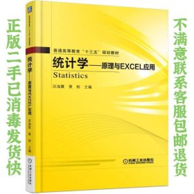 统计学 原理与Excel应用 田海霞、景刚  编 9787111521907 机械工业出版社