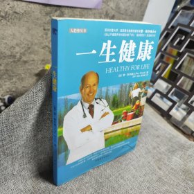 一生健康