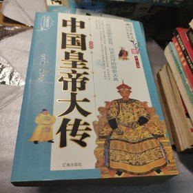 文化百科丛书：中国皇帝大传（全四册）