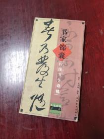 书家锦囊：传统节令诗稿 2006年3月一版一印