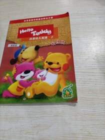 Hello Teddy洪恩幼儿英语2